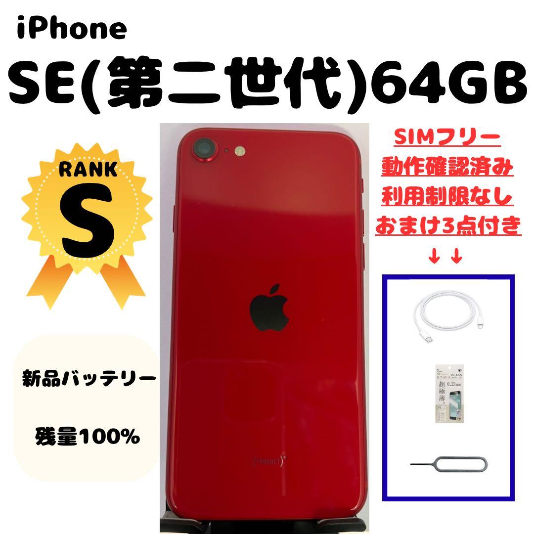 iPhone SE (第二世代) 64GB バッテリー残量100%