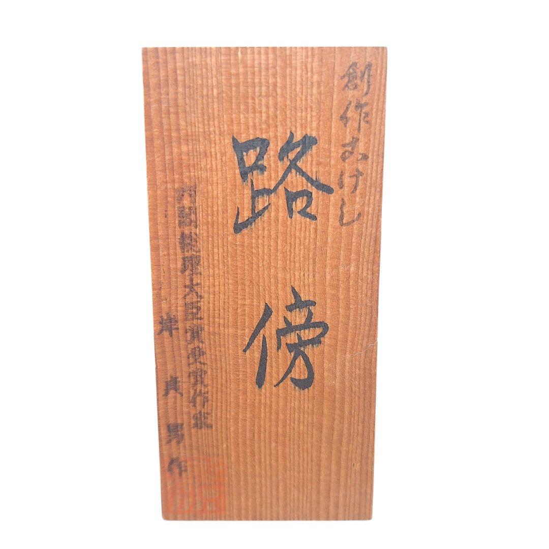 大型35cm 創作こけし 路傍 箱・銘札付 内閣総理大臣賞作家 - メルカリ