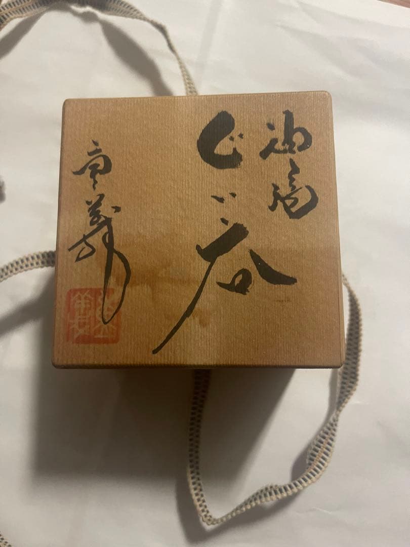 軌窯 久田重義作 油滴天目 ぐい呑