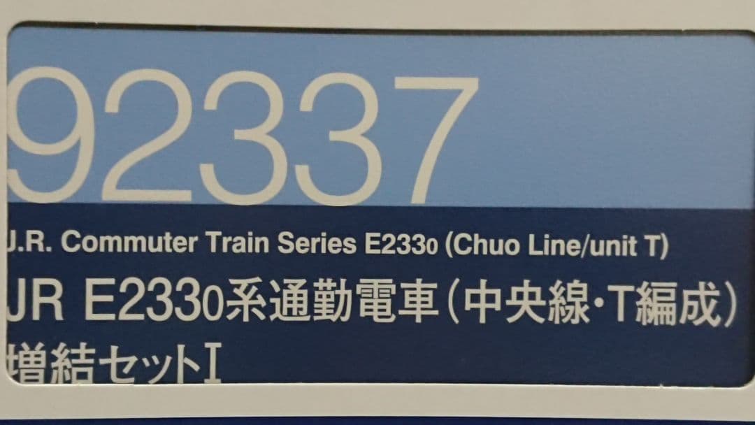 Nゲージ TOMIX E233系 中央線 T編成 登場時仕様