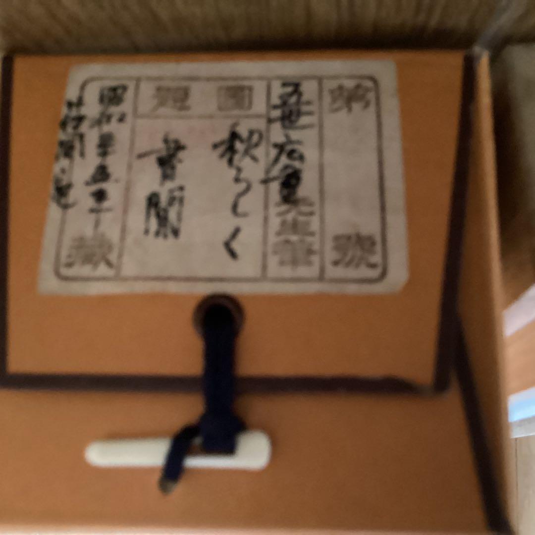 歌川広重　五世　秋らしく書簡　 昭和35年坂本荘風宛の消息　紙本掛軸　NO78