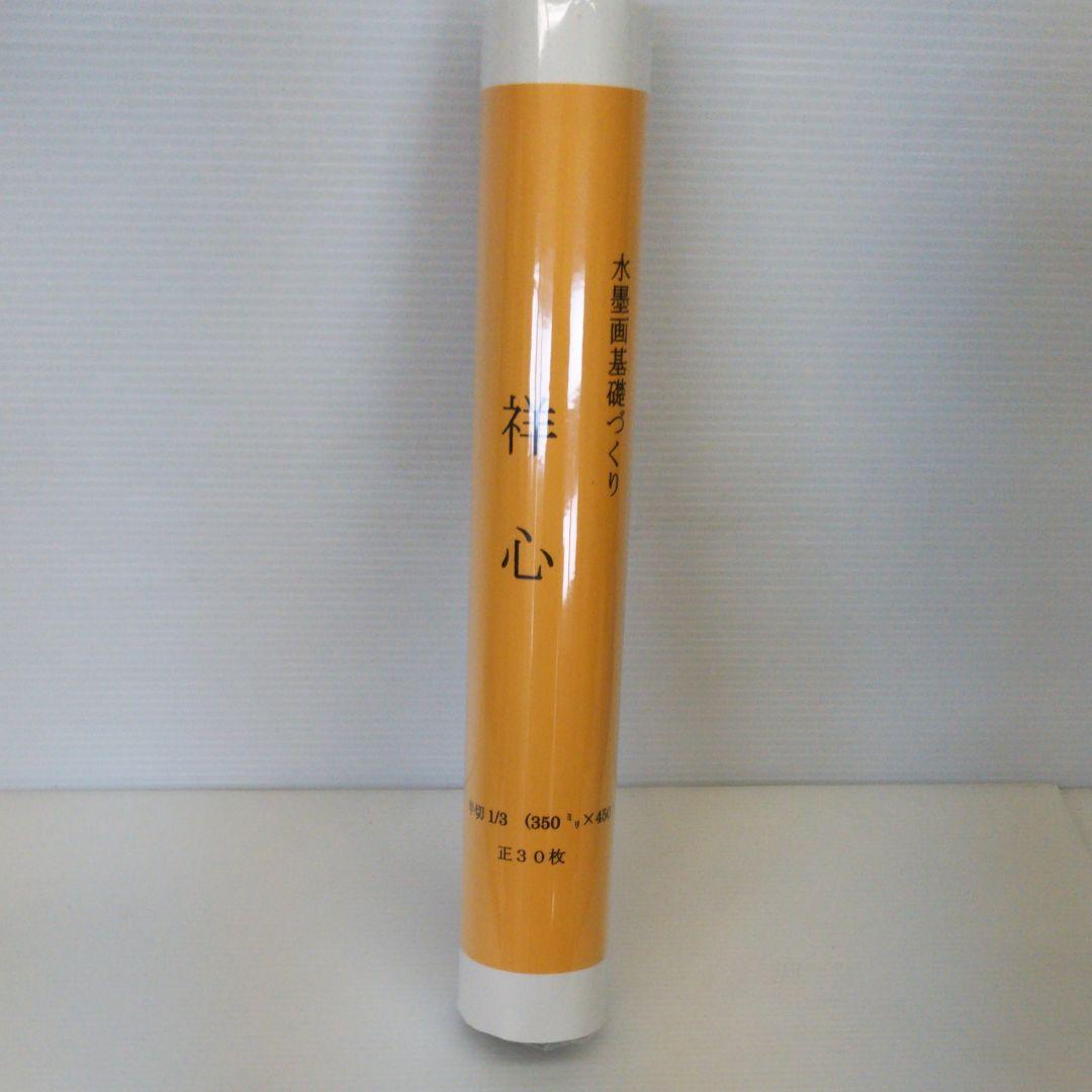 水墨画/用紙　祥心　半切1/3（350mm×450mm）正30枚　7点セット