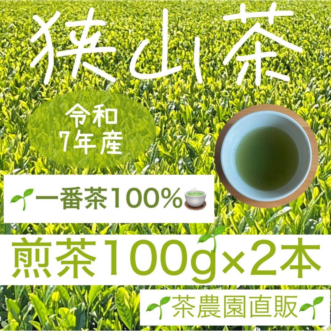 狭山茶】茶畑直販 煎茶2袋(令7年産)一番茶100% 深蒸し茶 緑茶日本茶