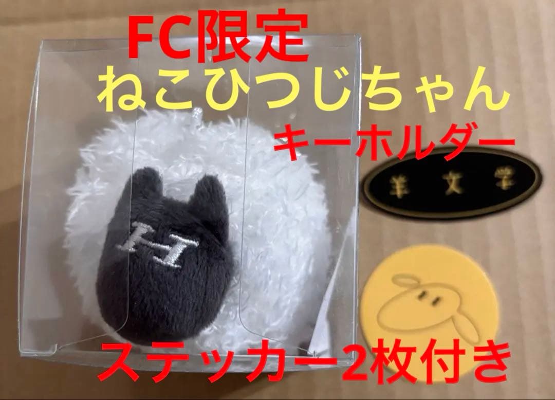 羊文学 ねこひつじちゃんキーホルダー FC限定 ステッカー2枚付き 新品