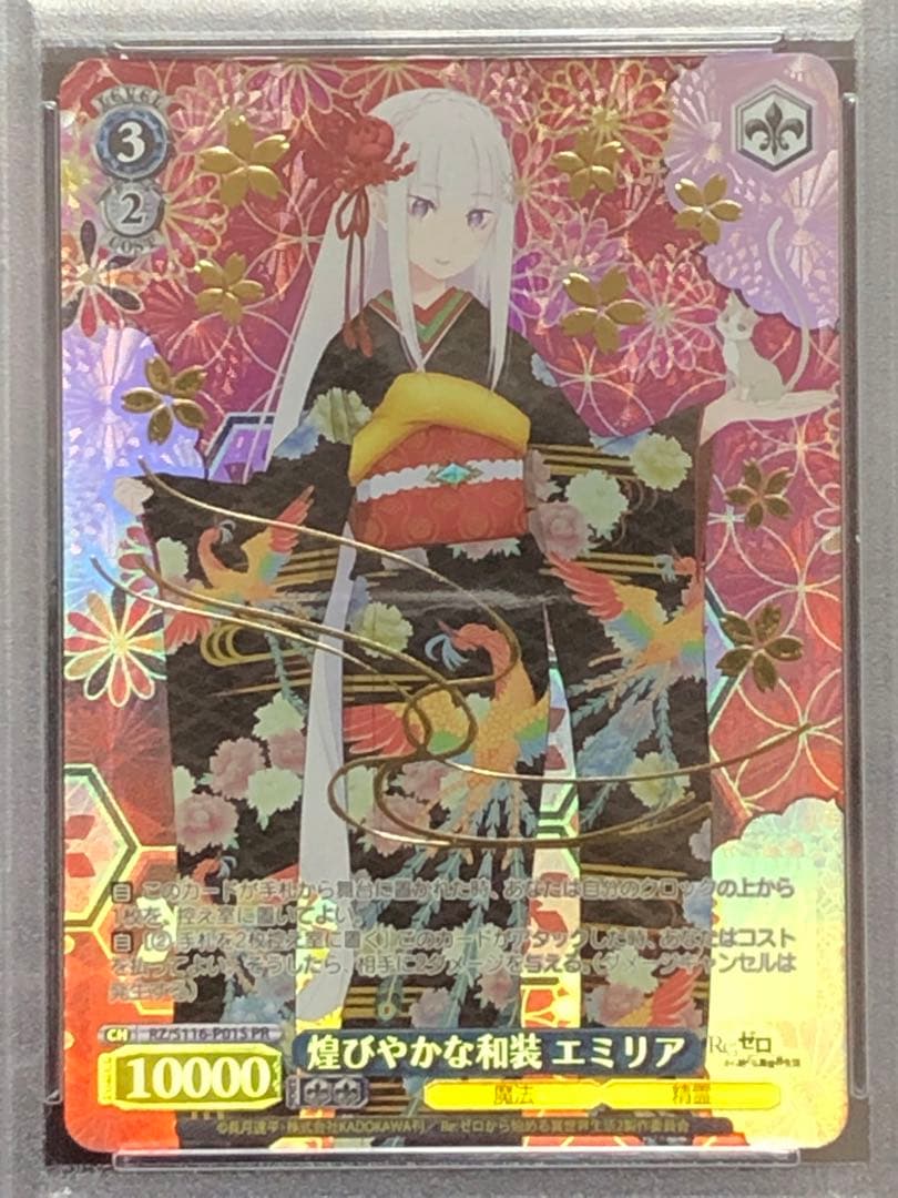 PSA10 煌びやかな和装 エミリア プロモ 箔押し ホイル リゼロ ヴァイス