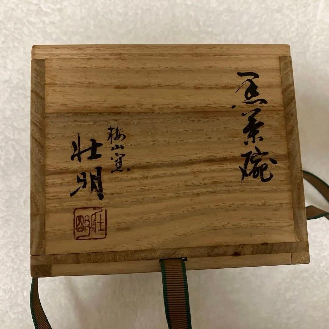 未使用】香野壮明 黒茶碗 黒楽 茶道具