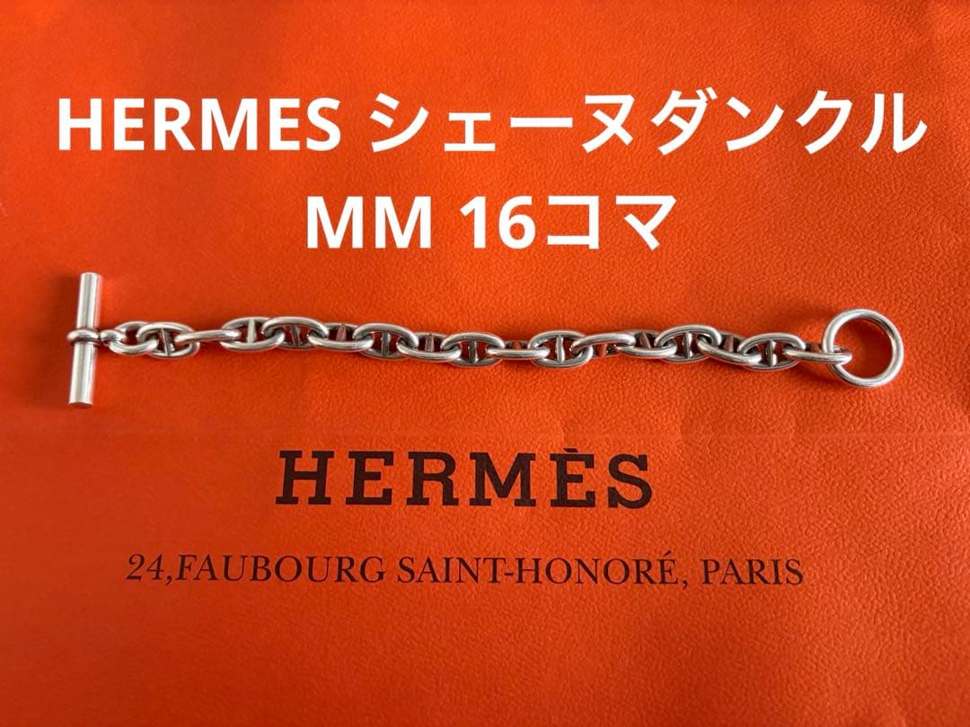 HERMES エルメス シェーヌダンクル MM 16コマ