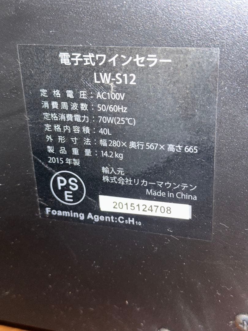 ワインセラー ルフィエール　LW-S12