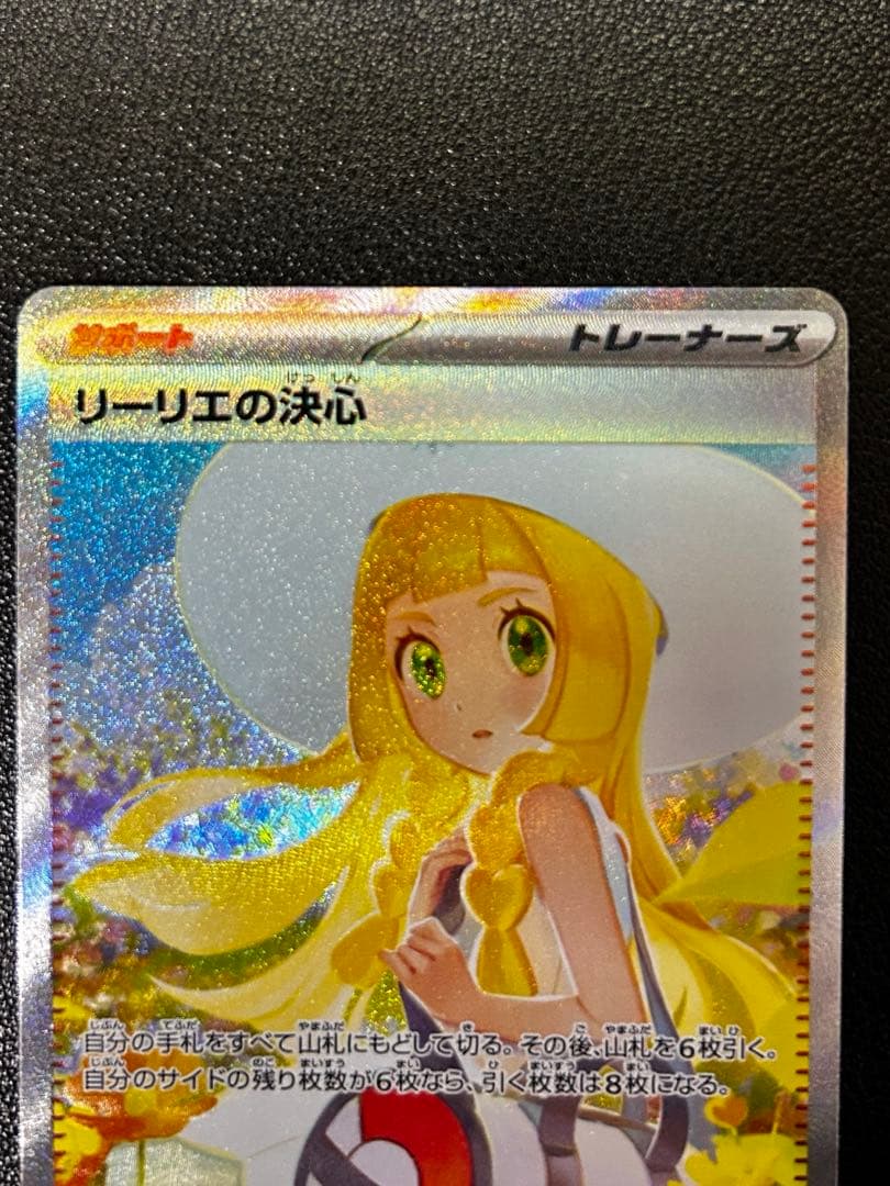 【極美品】 リーリエの決心 SAR