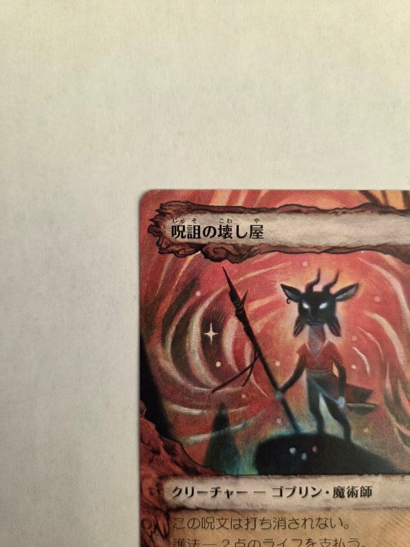 呪詛の壊し屋 ショーケース版 nonfoil - メルカリ