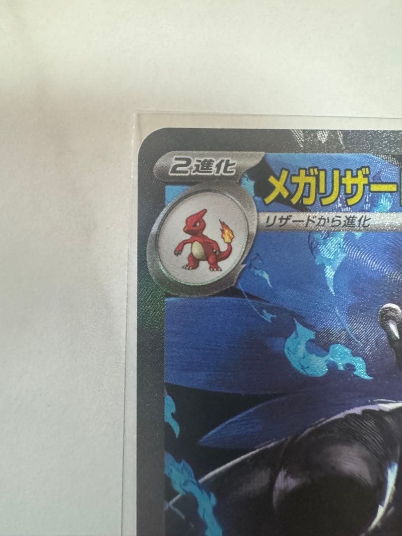 美品 ローダー付き！メガリザードンX ex sar