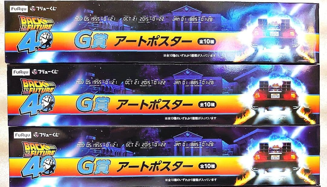 フリューくじ バックトゥザフューチャー ラストゲット賞 デロリアン 他