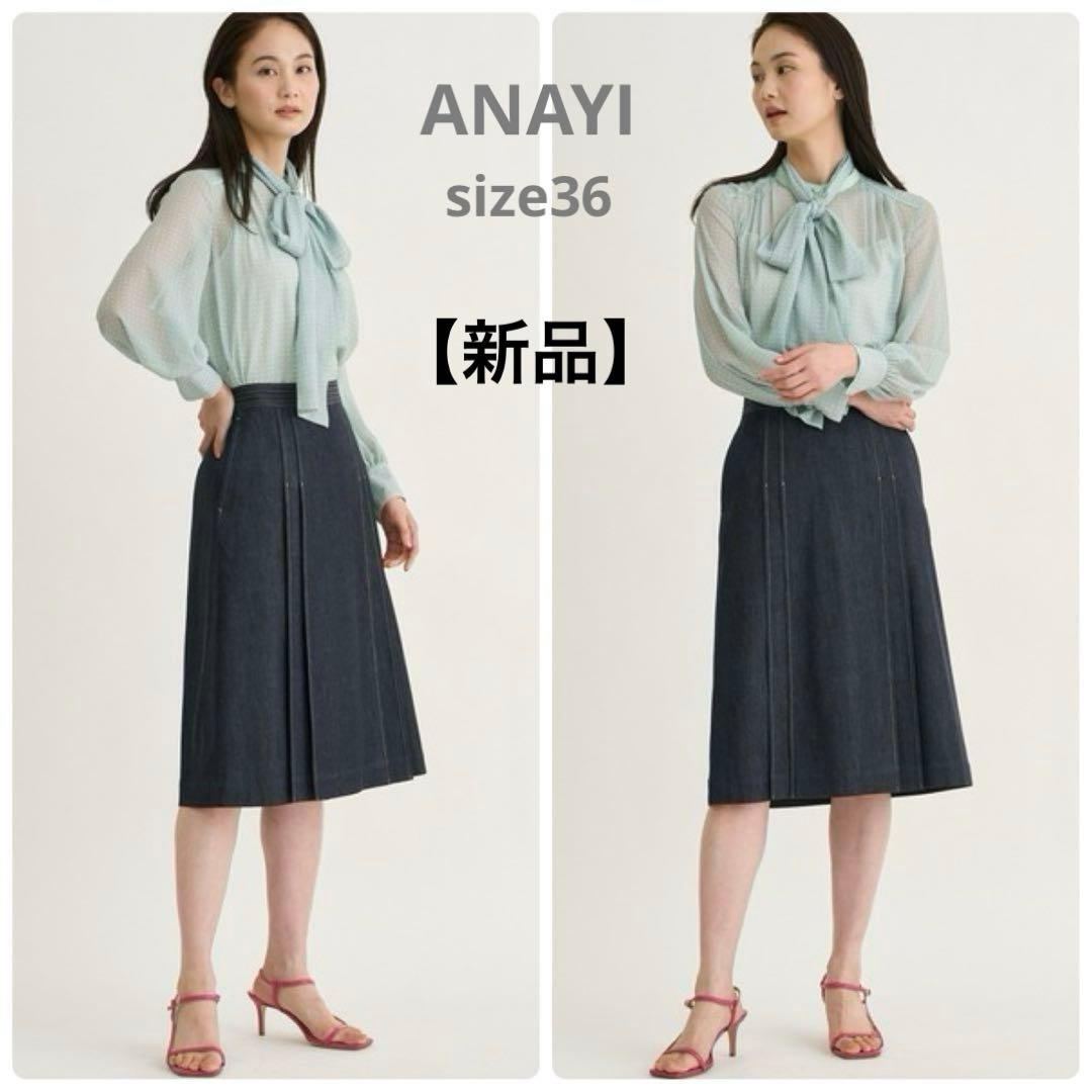【新品】ANAYI シルク混 デニムライクタック スカート 36 アナイ