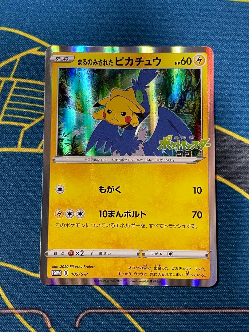 ポケモンカード　まるのみされたピカチュウ　プロモ　105/S-P