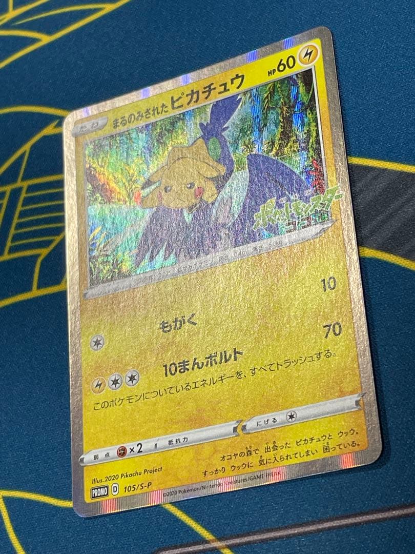 ポケモンカード　まるのみされたピカチュウ　プロモ　105/S-P