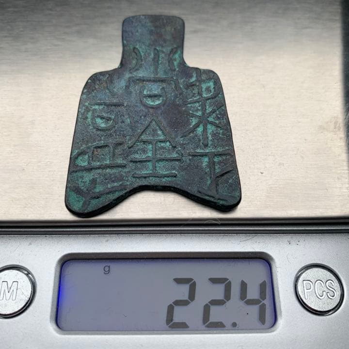 中国古銭 春秋戦国時代 趙 布銭 戦国七雄貨幣 銅銭 時代物