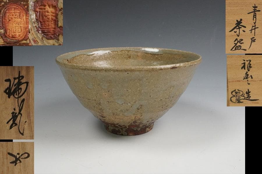 須田祥豊 如拙庵 青井戸茶碗 共箱 - メルカリ