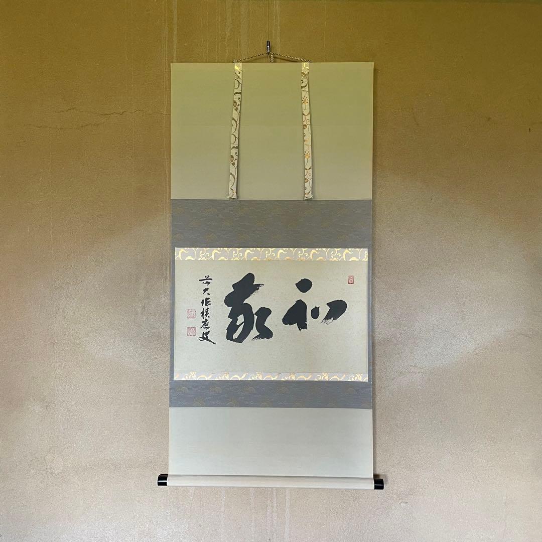福本積應 前大徳積應 掛軸「和敬」茶掛 禅語 共箱付き 大徳
