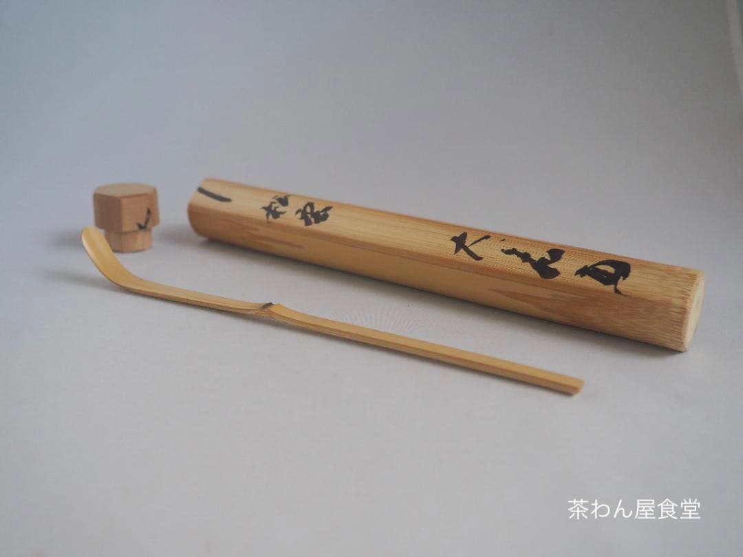 大徳寺511世管長 立花大亀造『竹茶杓』銘：松雲（しょううん）共