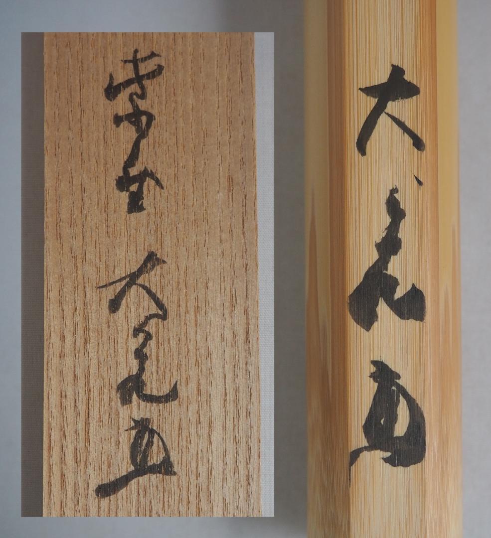 大徳寺511世管長 立花大亀造『竹茶杓』銘：松雲（しょううん）共