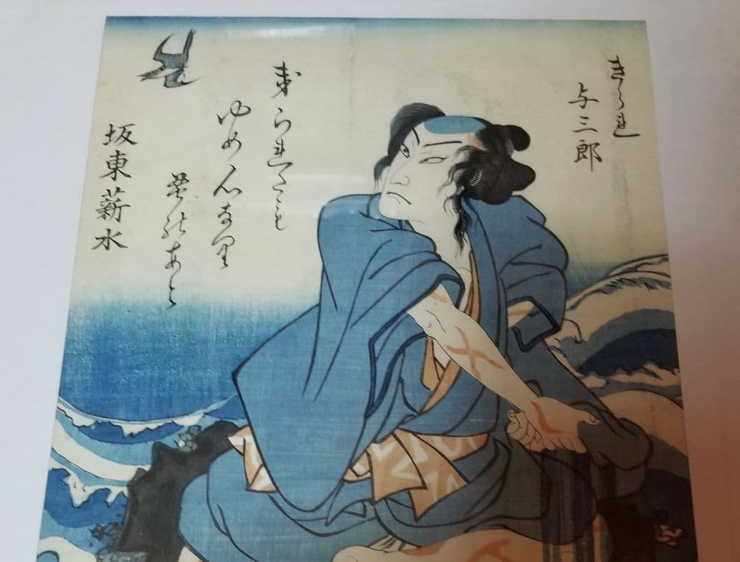 国貞二代 浮世絵与三郎です