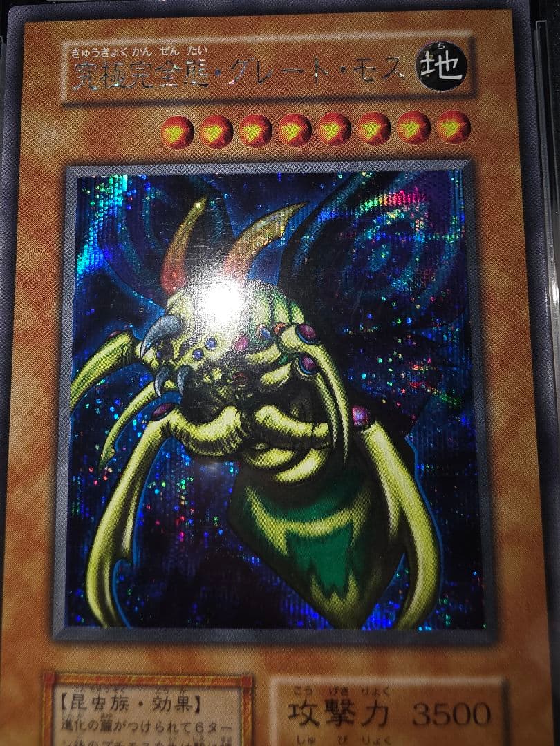 究極完全態グレートモス初期シークレットPSA 9