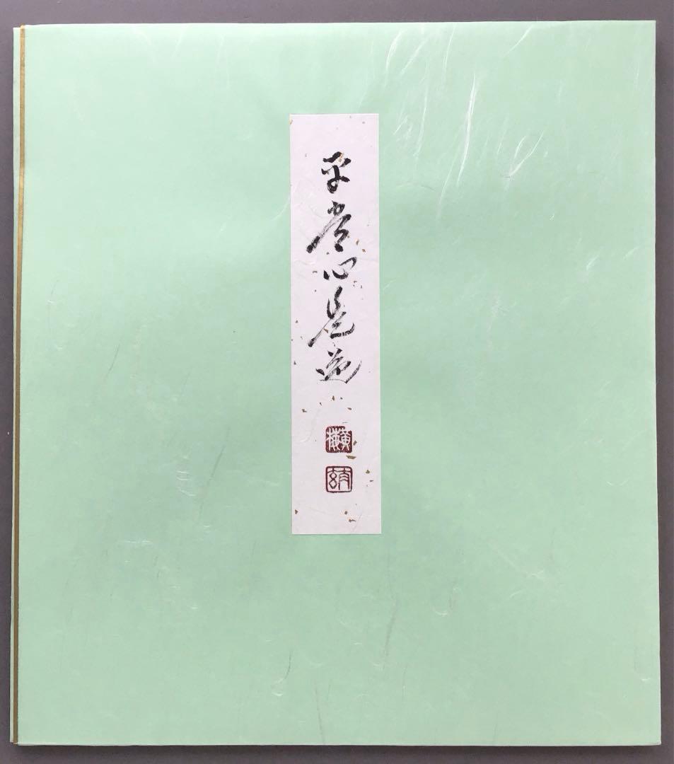 色紙 「平常心是道」 大徳寺黄梅院小林太玄 畳紙 配送用袋