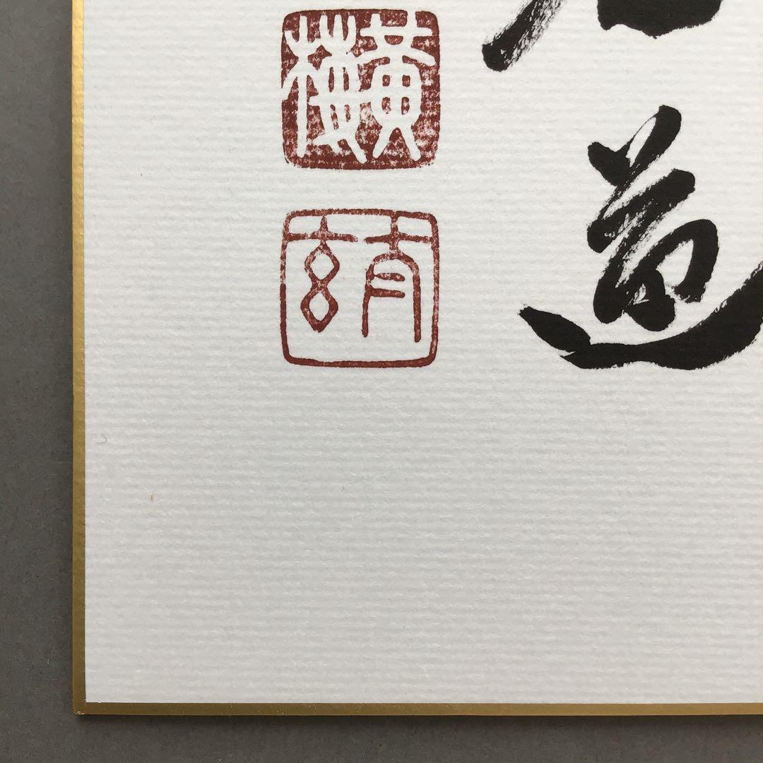 色紙 「平常心是道」 大徳寺黄梅院小林太玄 畳紙 配送用袋