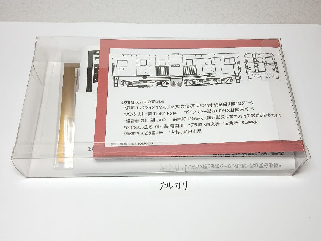 Nゲージ国鉄ED27(11~14)ATS更新 電気機関車組立キット ホリトモデル