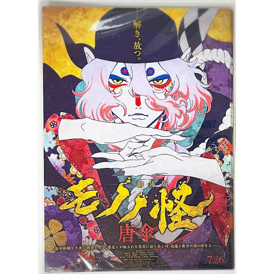 【30枚】新品★映画★劇場版★モノノ怪 唐傘★見開き★フライヤー★チラシ
