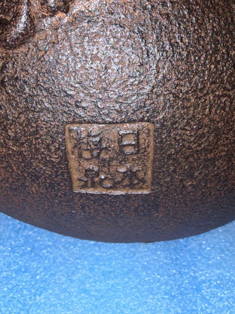 ◇『亀文堂 日本梅泉 花透かし摘銅蓋 象嵌時代鉄瓶』