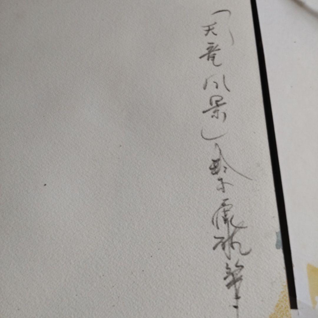 直筆サイン入り鈴木康雄作天竜川風景