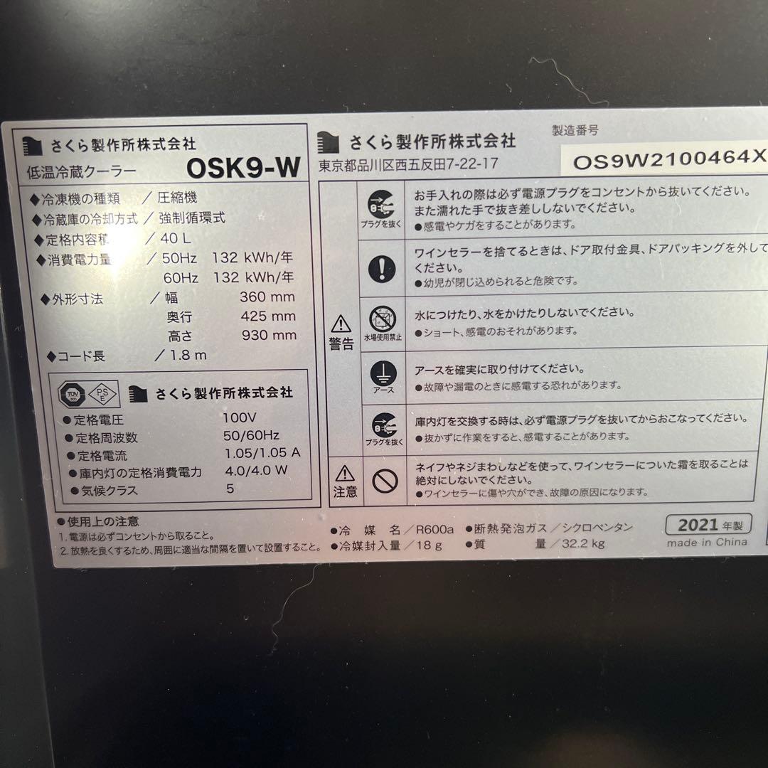さくら製作所　OSK9-W 日本酒セラー　ワインセラー