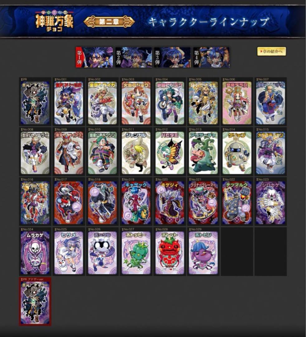 ぽん 神羅万象チョコ 第一章 1弾～4弾 第二章 1弾～3弾 セット未開封