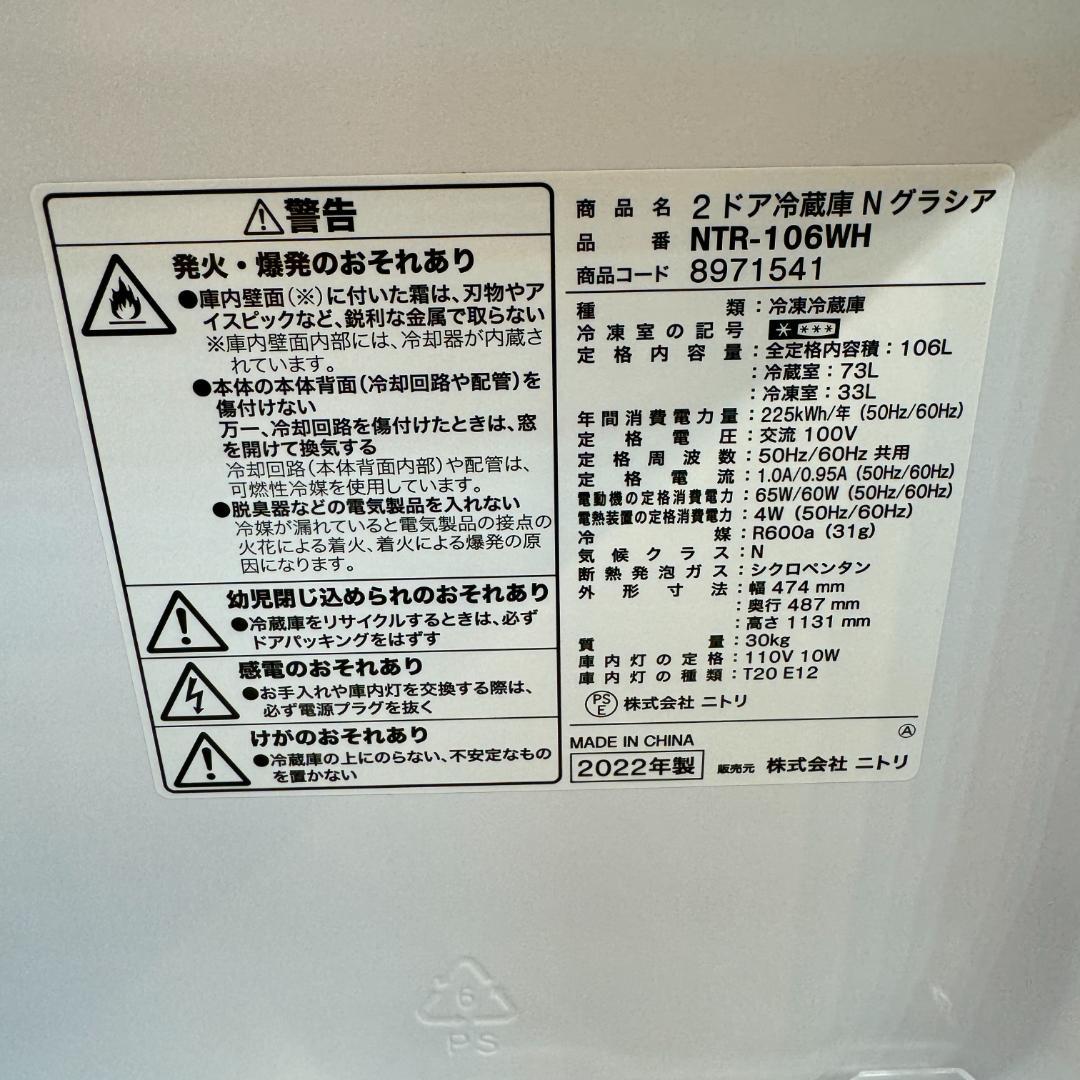 東京23区送料無料　超美品ニトリ2ドア冷蔵庫2022年製 　NTR-106WH