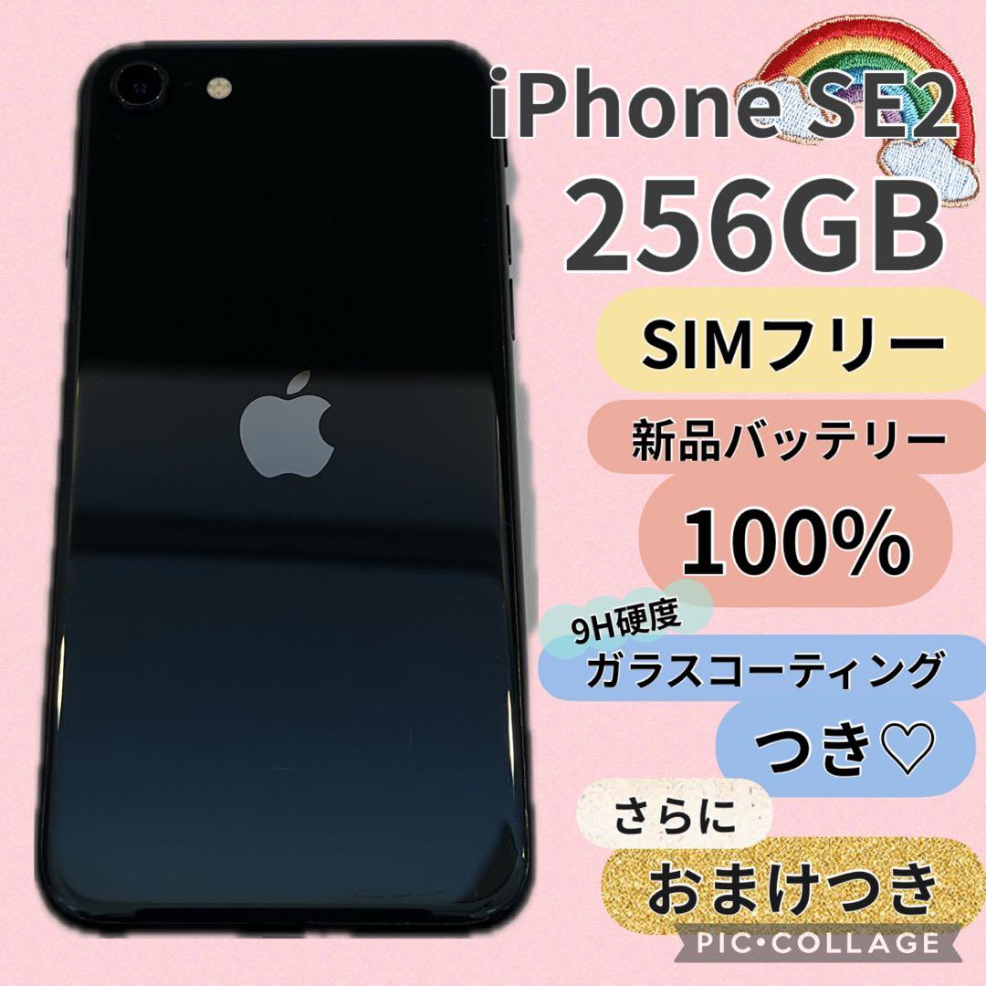 iPhoneSE2 256GB SIMフリー バッテリー100%