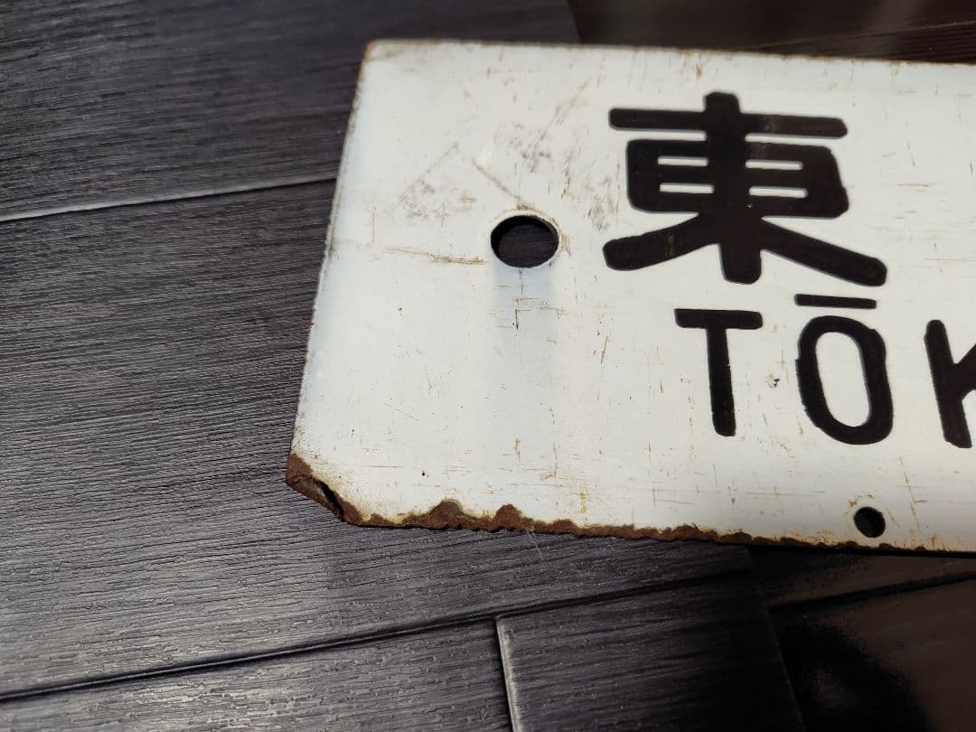 廃線 行先表示 鉄道サボ 東京↔山北