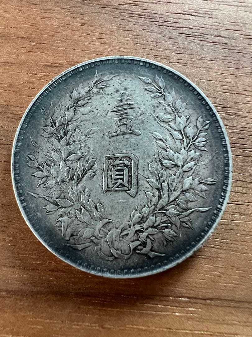 3662【中国銀貨】中華民国八年1919年 袁世凱 壹圓 銀貨 古銭 - メルカリ