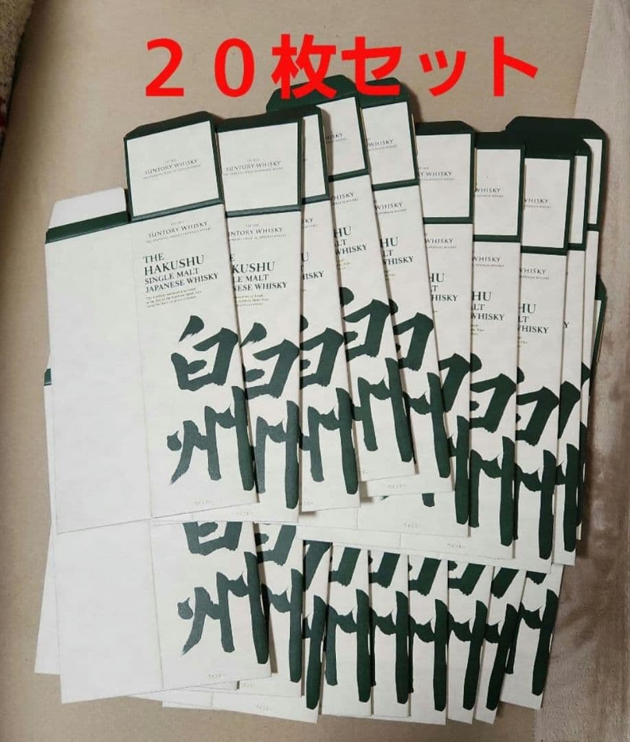 限定特価対応 【サントリー白州NV】 化粧箱(カートン)のみ20枚セット