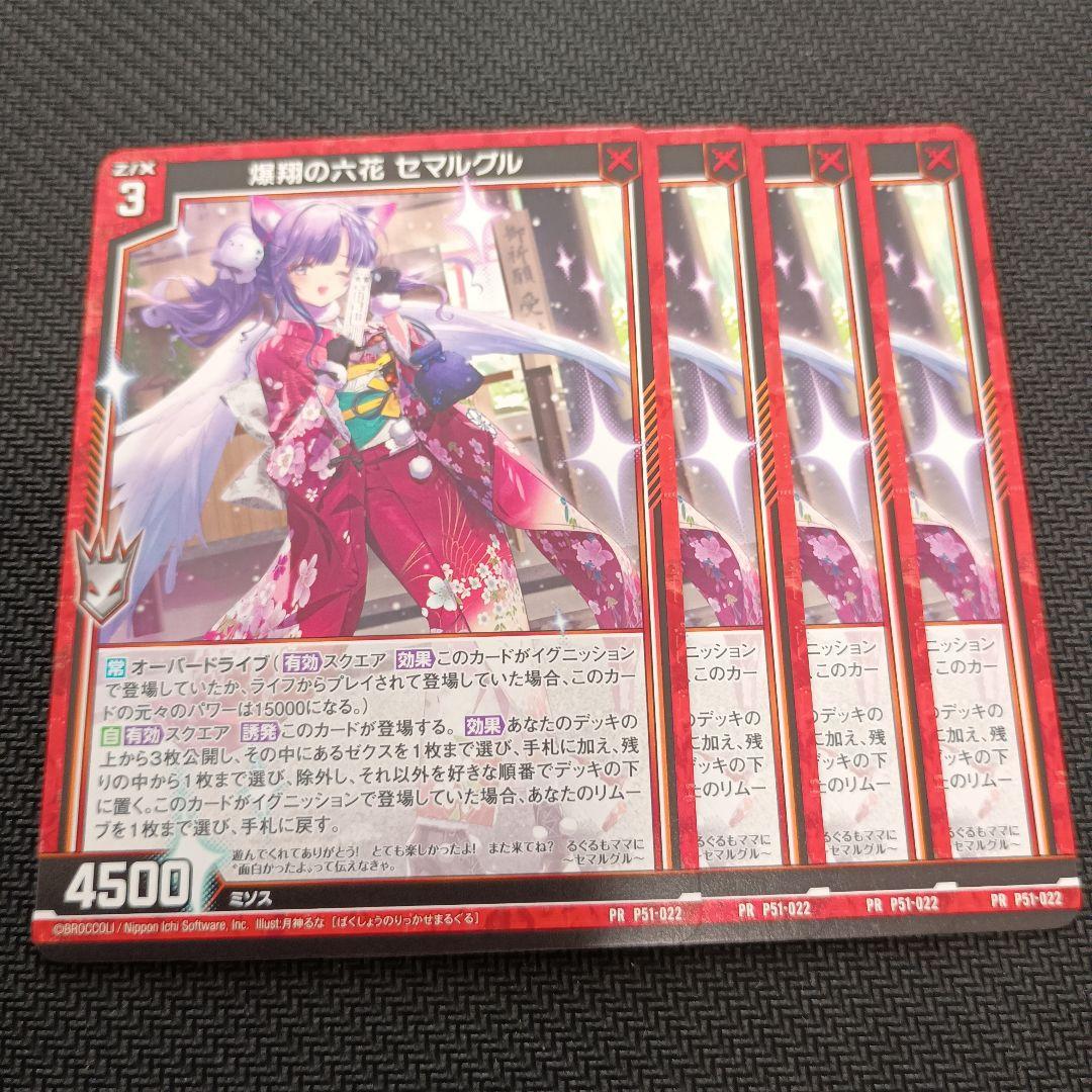 ゼクス Z/X 爆翔の六花 セマルグル上位賞ゼクチャン金箔押し4枚セット