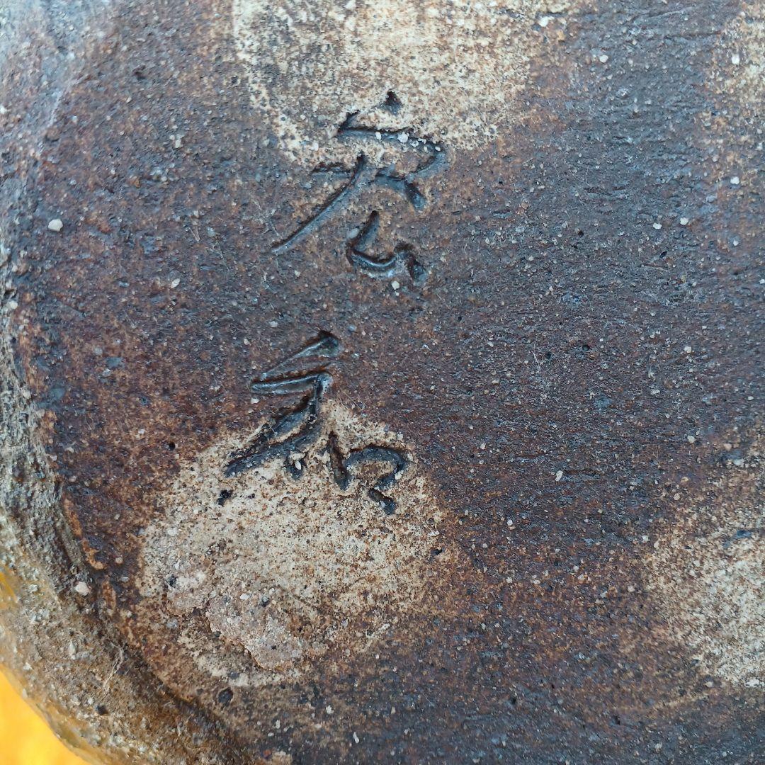 秋野宏和作 伊賀忠央窯 苔肌焼の壺