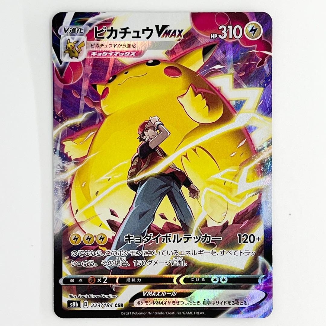 ピカチュウVMAX 223 /184 CSR ポケモンカード