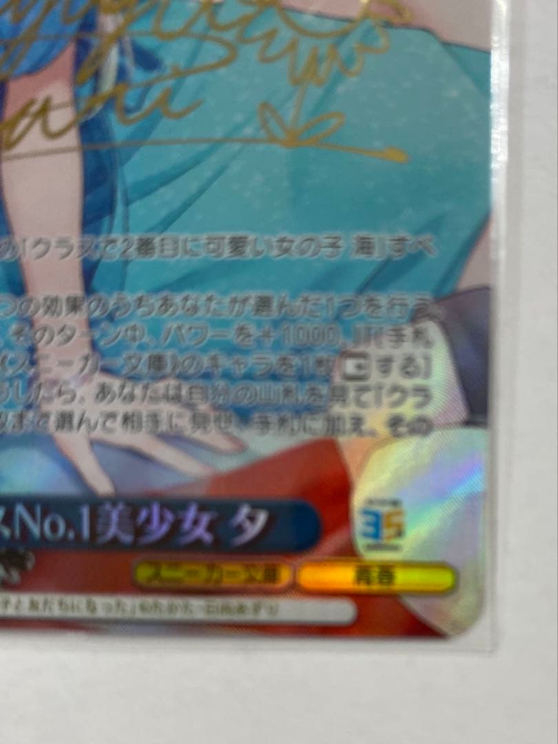 ヴァイスシュヴァルツ 角川 クラスNo.1美少女 夕 SP サイン