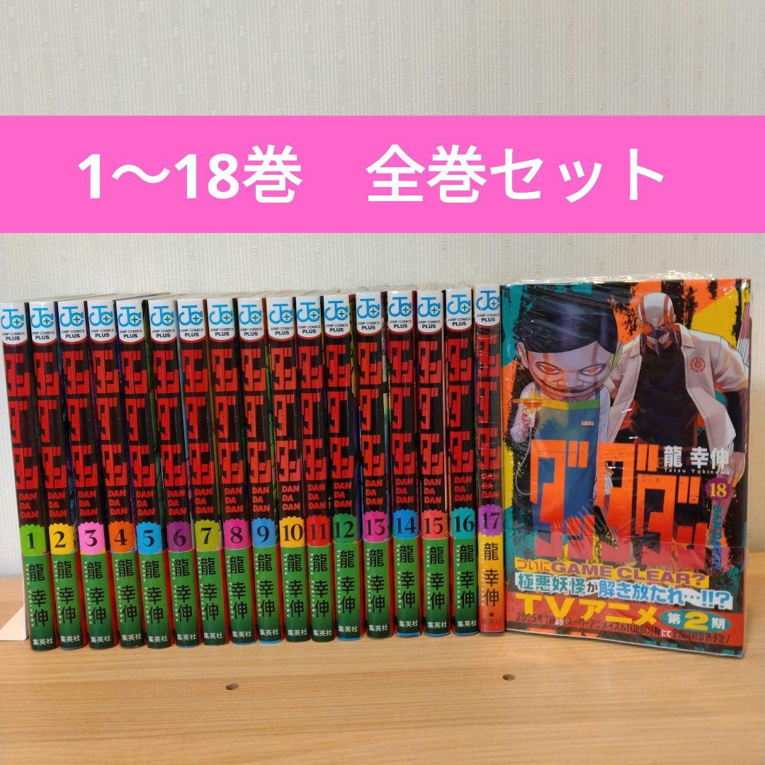 ダンダダン 1〜18巻 全巻セット 龍幸伸