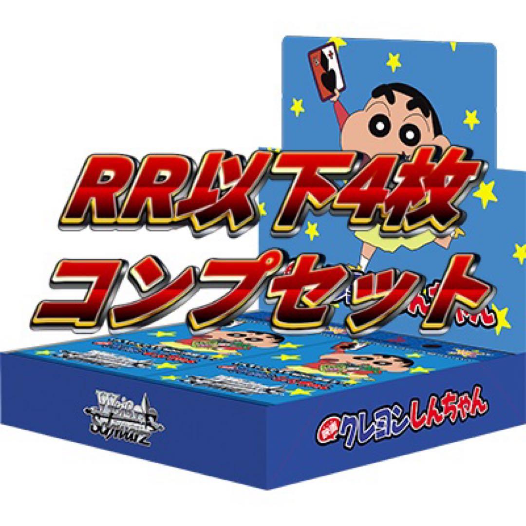 映画クレヨンしんちゃん ヴァイスシュヴァルツ RR 以下 4コン