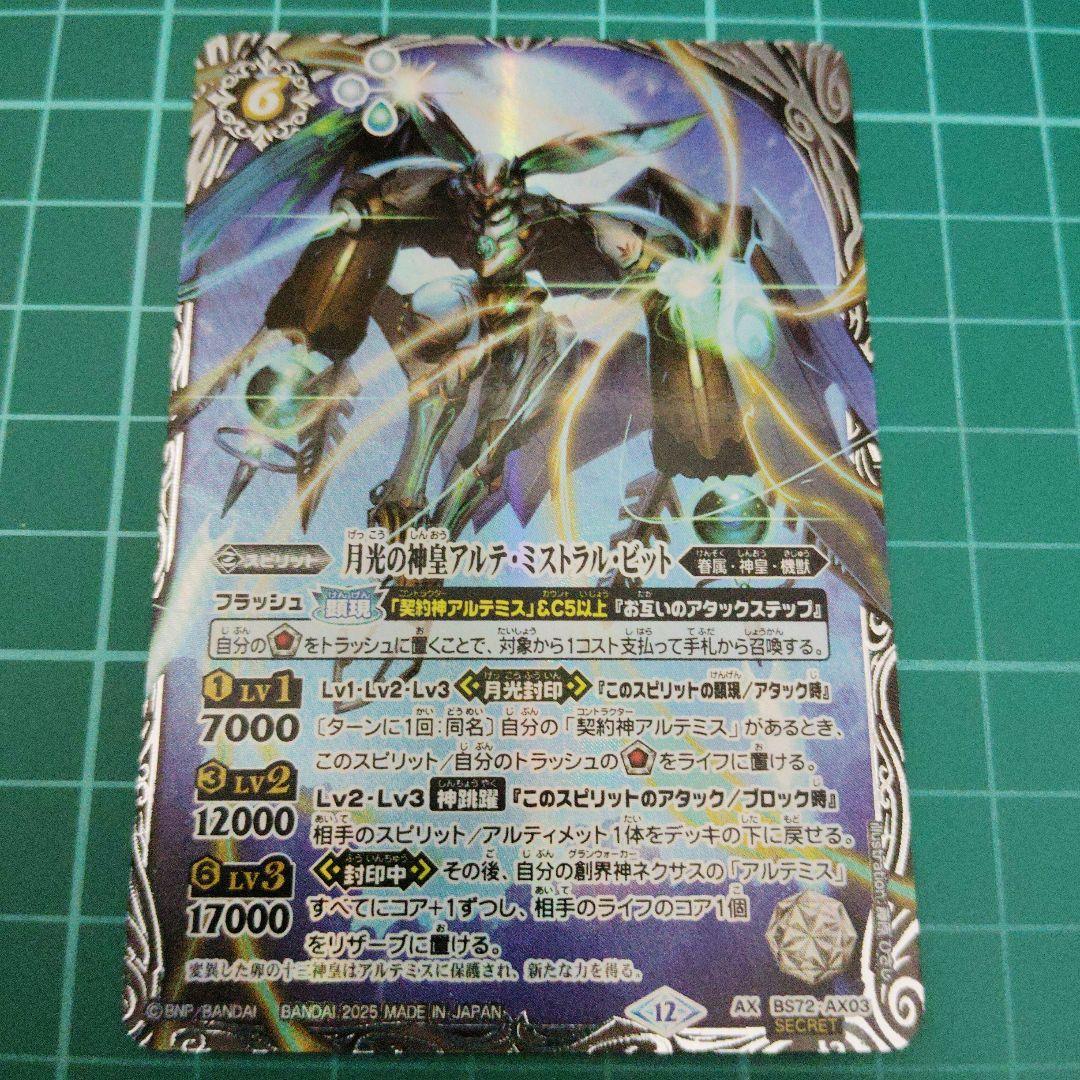 月光の神皇アルテ・ミストラル・ビット シークレット 中古バトル