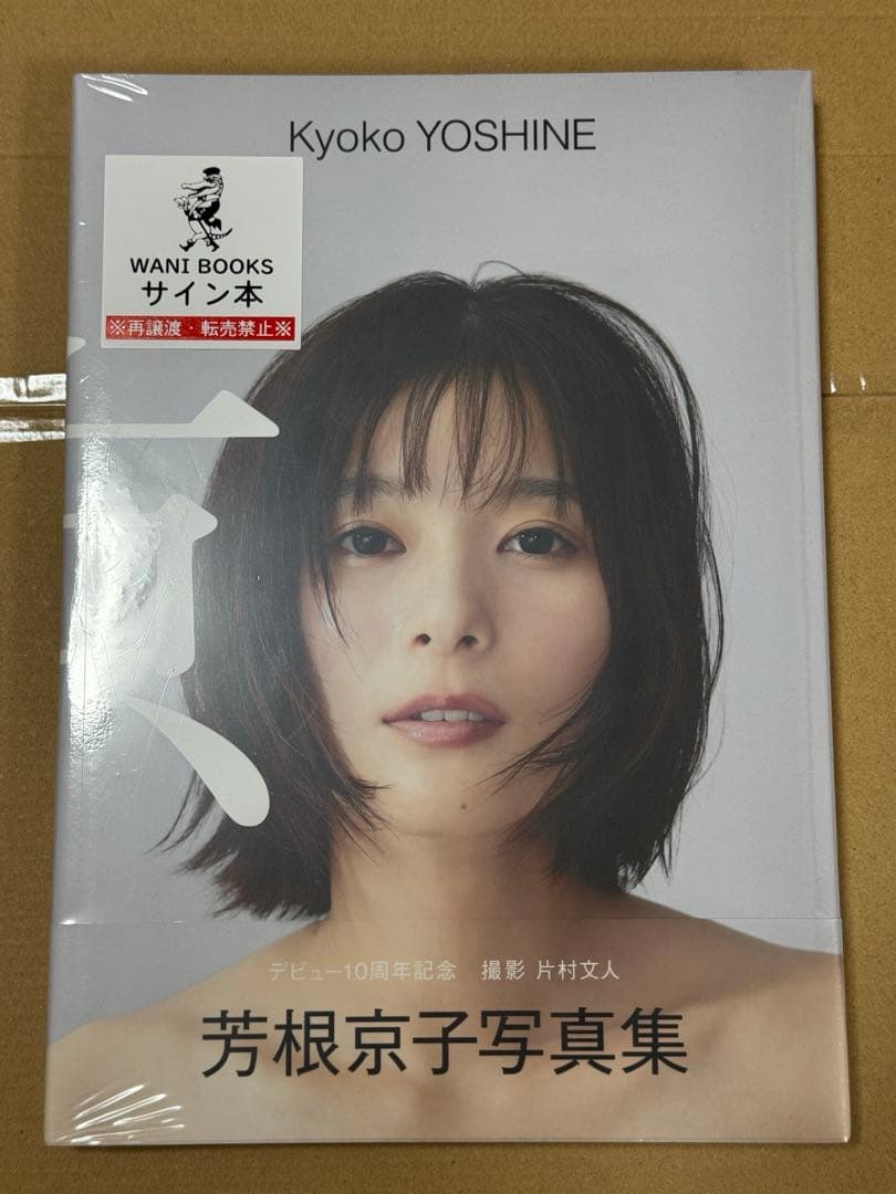 芳根京子 写真集 『 京 』 サイン本 未開封 芳根京子 写真集 『 京 』