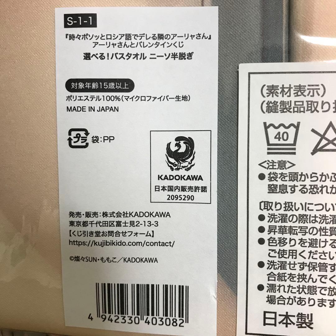 【新品未開封】くじ引き堂S賞 アーリャ ニーソ半脱ぎ バスタオル