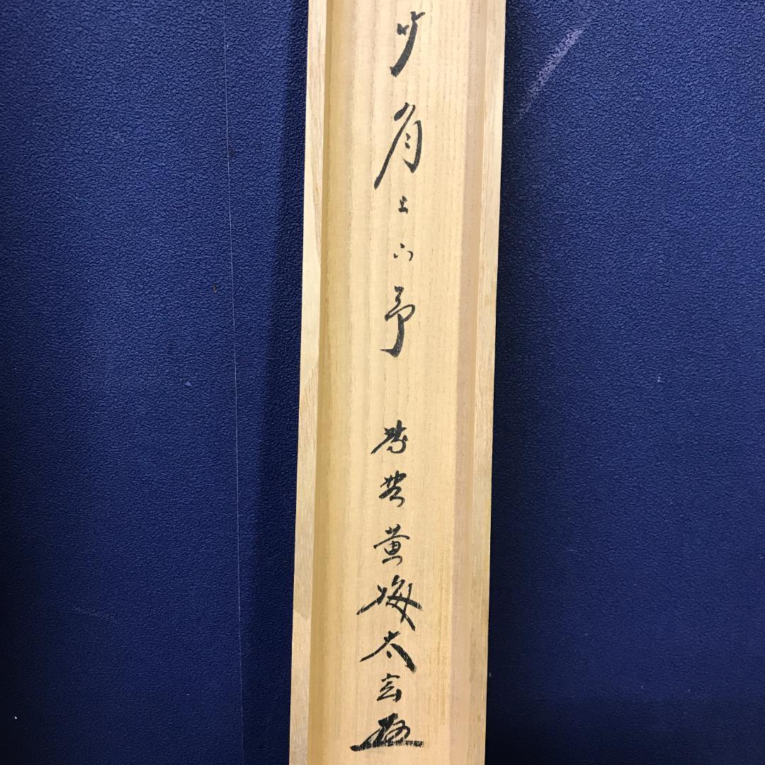 真作/大徳寺/紫野/小林太玄/書/竹/五字一行書/布袋屋