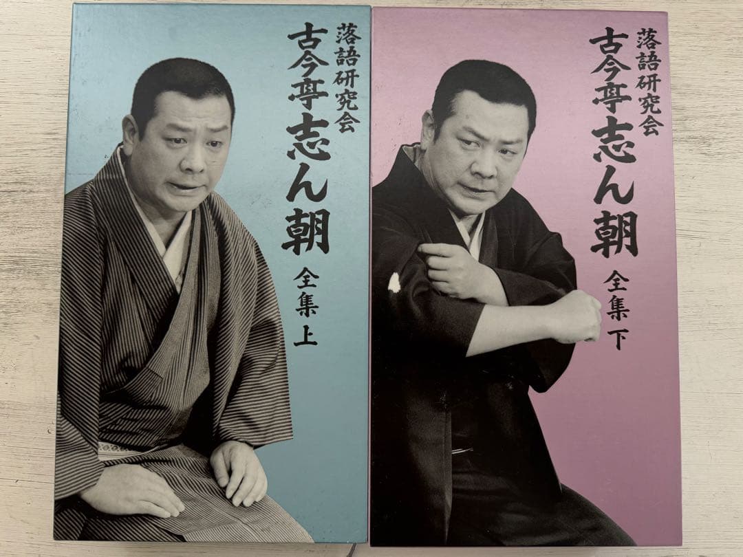 落語研究会 古今亭志ん朝 全集 上下巻DVD